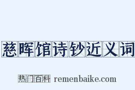 慈晖馆诗钞近义词是什么意思的图片